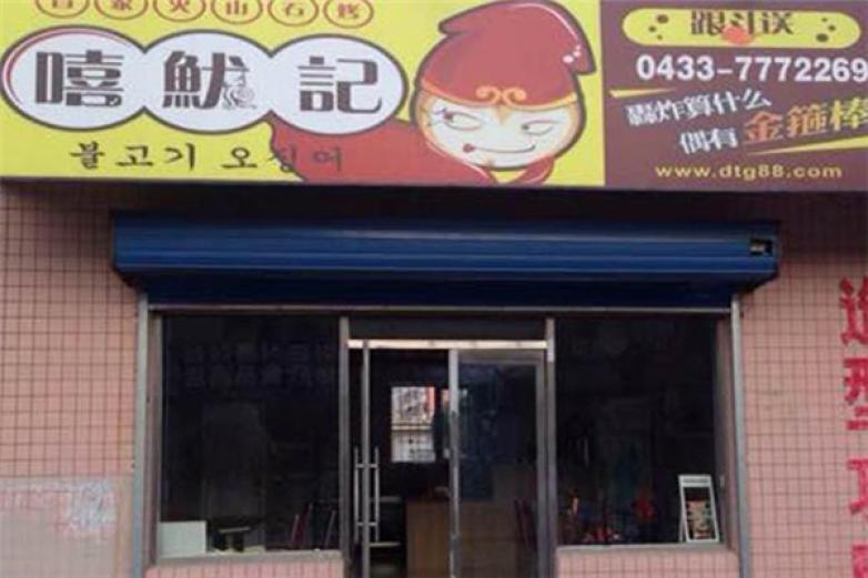 嘻鱿记火山石烤